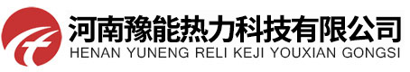 河南豫能熱力科技有限公司【蒸汽發生器】【生物質鍋爐】【燃氣鍋爐】