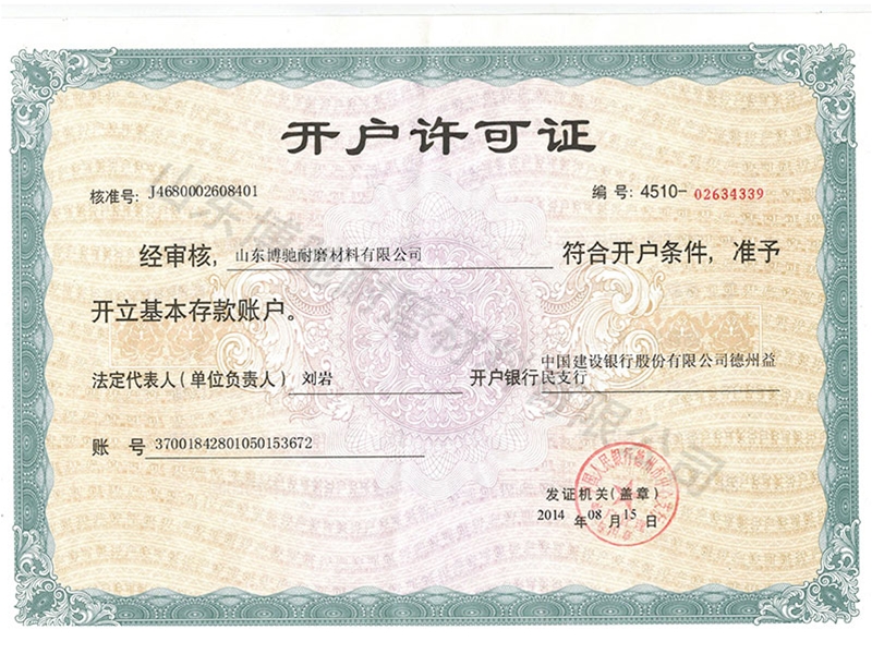新開(kāi)戶(hù)許可證